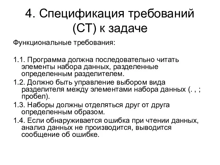 4. Спецификация требований (СТ) к задаче Функциональные требования: 1.1. Программа должна