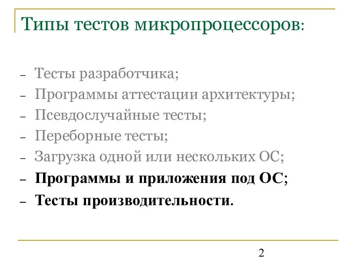 Типы тестов микропроцессоров: Тесты разработчика; Программы аттестации архитектуры; Псевдослучайные тесты; Переборные