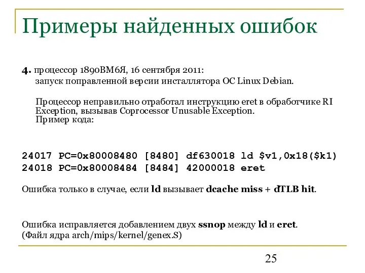 Примеры найденных ошибок 4. процессор 1890ВМ6Я, 16 сентября 2011: запуск поправленной