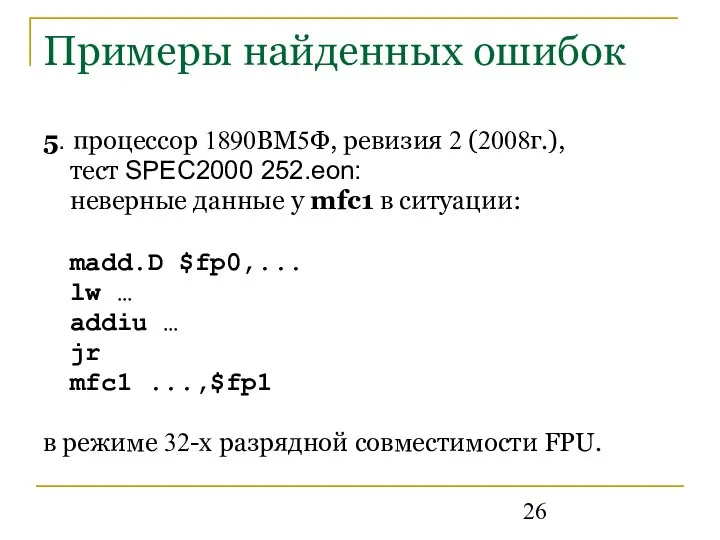 Примеры найденных ошибок 5. процессор 1890ВМ5Ф, ревизия 2 (2008г.), тест SPEC2000