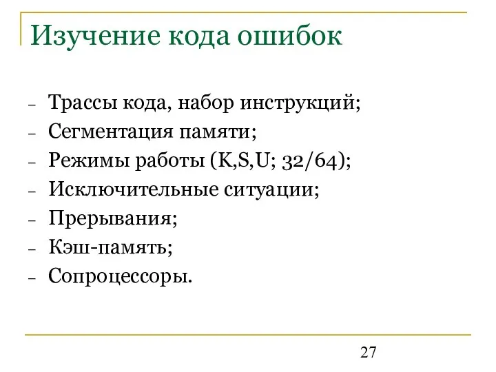 Изучение кода ошибок Трассы кода, набор инструкций; Сегментация памяти; Режимы работы