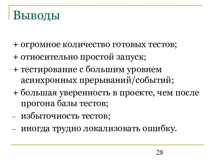 Выводы + огромное количество готовых тестов; + относительно простой запуск; +