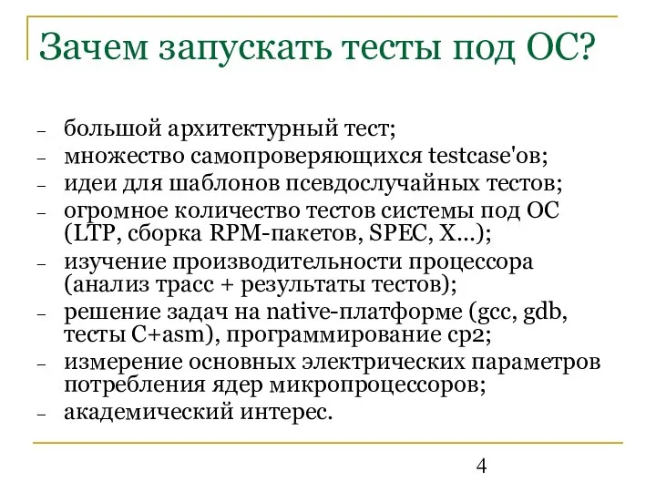 Зачем запускать тесты под ОС? большой архитектурный тест; множество самопроверяющихся testcase'ов;