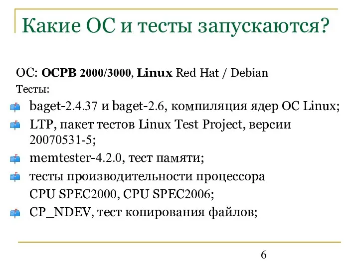 Какие ОС и тесты запускаются? ОС: ОСРВ 2000/3000, Linux Red Hat