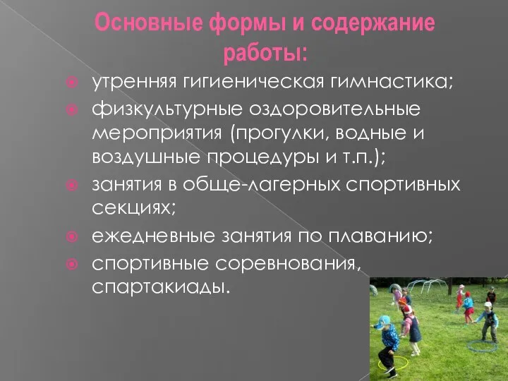 Основные формы и содержание работы: утренняя гигиеническая гимнастика; физкультурные оздоровительные мероприятия