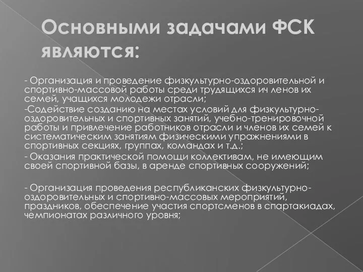 Основными задачами ФСК являются: - Организация и проведение физкультурно-оздоровительной и спортивно-массовой