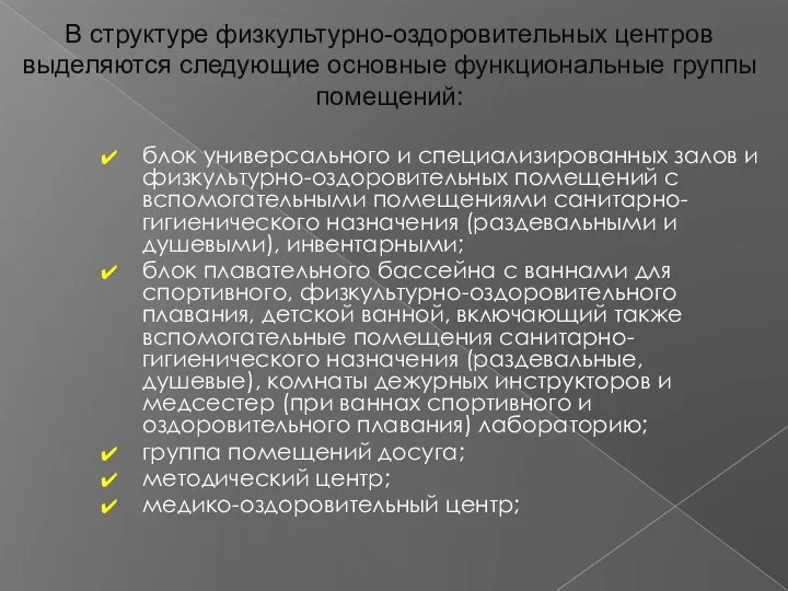 блок универсального и специализированных залов и физкультурно-оздоровительных помещений с вспомогательными помещениями