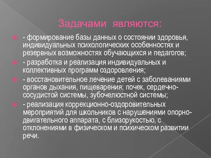 Задачами являются: - формирование базы данных о состоянии здоровья, индивидуальных психологических