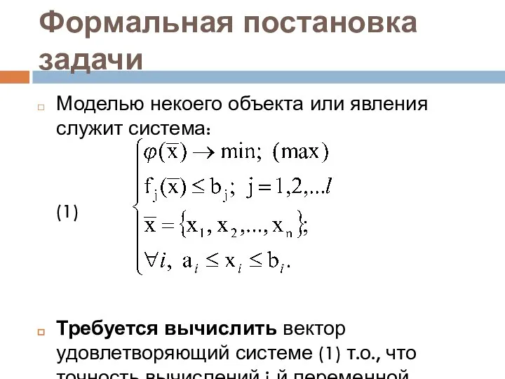 Формальная постановка задачи Моделью некоего объекта или явления служит система: (1)