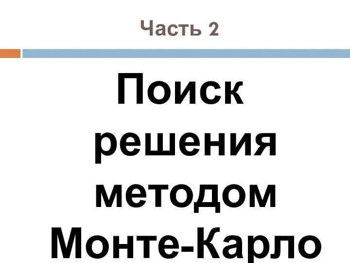 Часть 2 Поиск решения методом Монте-Карло