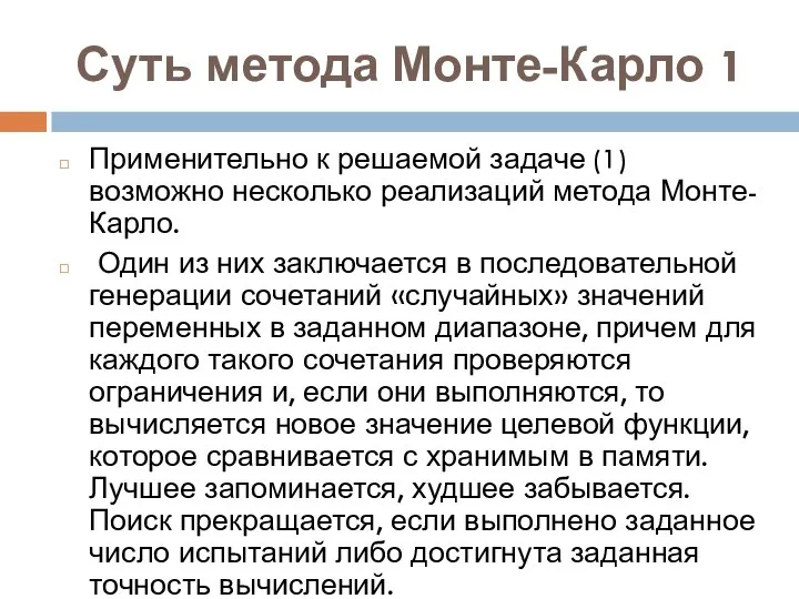 Суть метода Монте-Карло 1 Применительно к решаемой задаче (1) возможно несколько