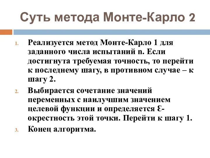 Суть метода Монте-Карло 2 Реализуется метод Монте-Карло 1 для заданного числа