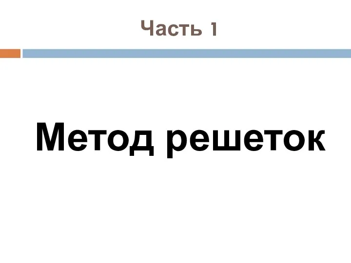 Часть 1 Метод решеток