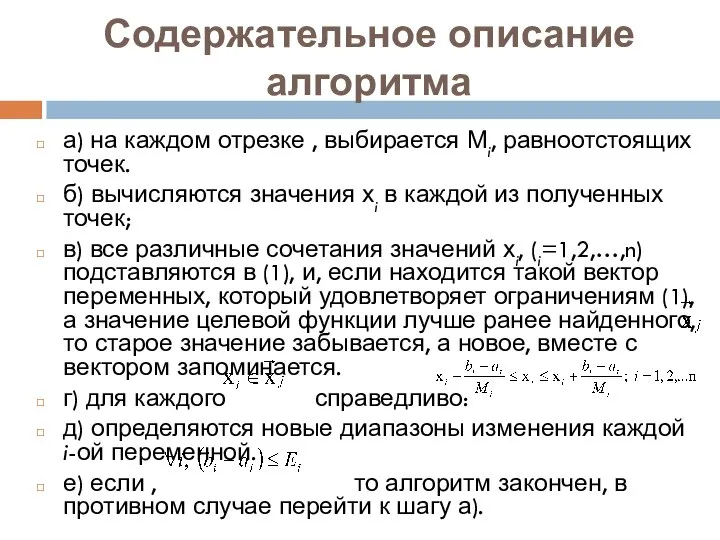 Содержательное описание алгоритма а) на каждом отрезке , выбирается Мi, равноотстоящих