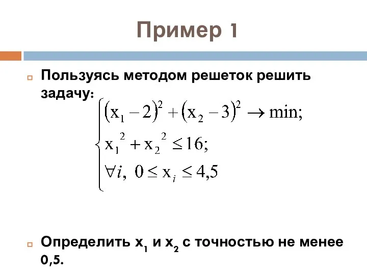 Пример 1 Пользуясь методом решеток решить задачу: Определить х1 и х2 с точностью не менее 0,5.