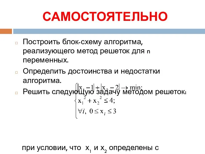 САМОСТОЯТЕЛЬНО Построить блок-схему алгоритма, реализующего метод решеток для n переменных. Определить