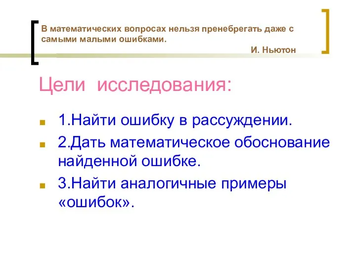 Цели исследования: 1.Найти ошибку в рассуждении. 2.Дать математическое обоснование найденной ошибке.