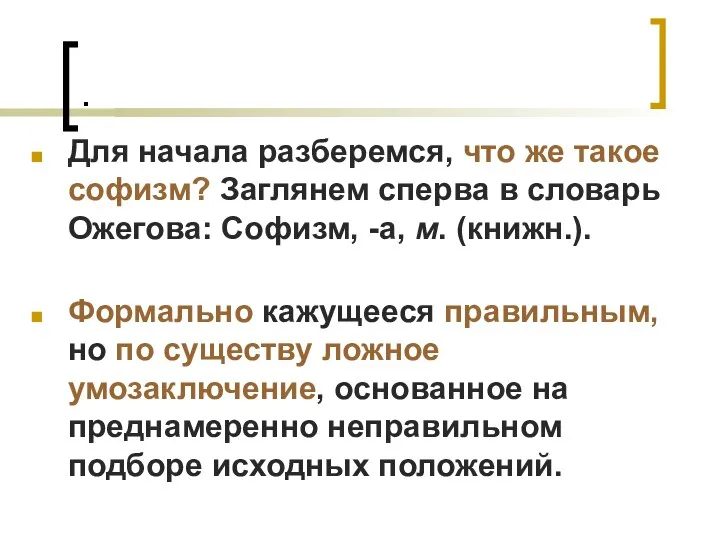 . Для начала разберемся, что же такое софизм? Заглянем сперва в