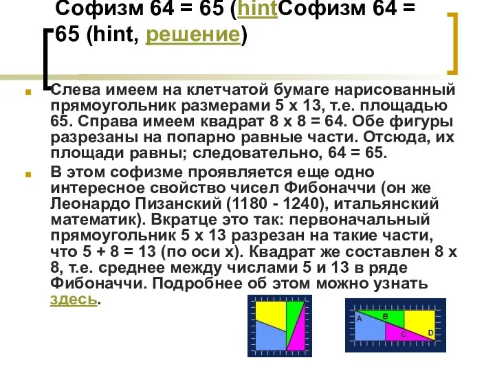 Софизм 64 = 65 (hintСофизм 64 = 65 (hint, решение) Слева