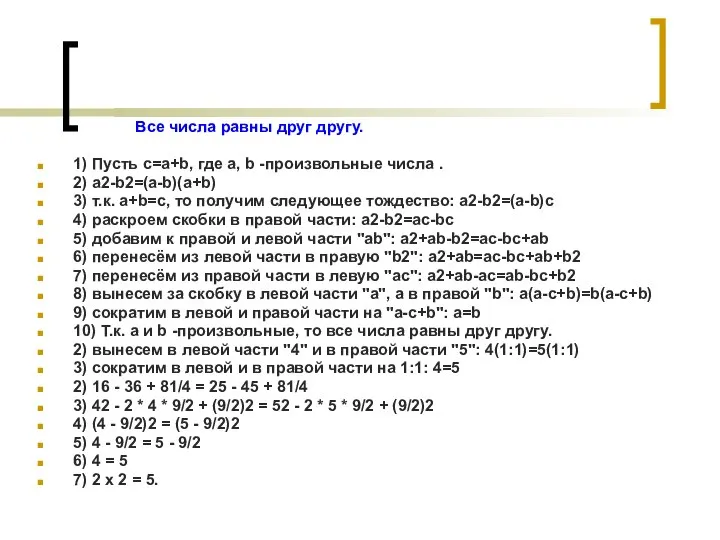 Все числа равны друг другу. 1) Пусть c=a+b, где a, b