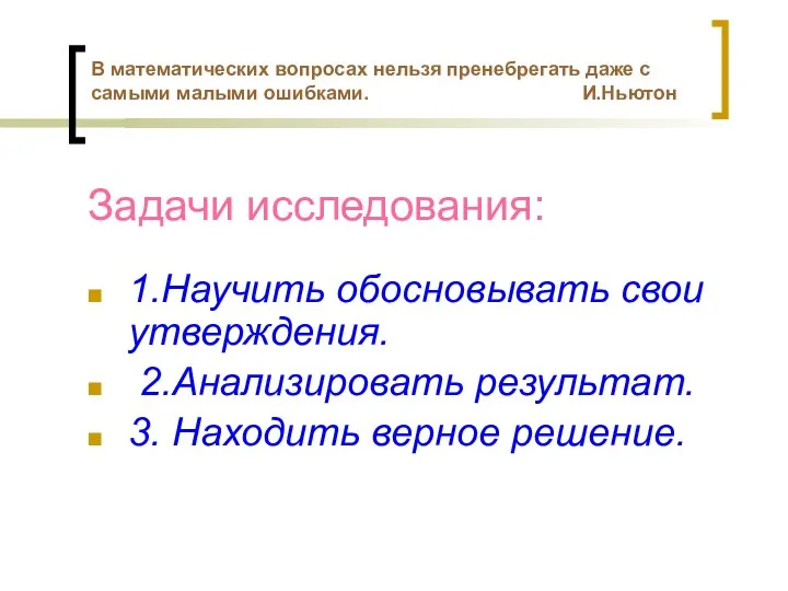 Задачи исследования: 1.Научить обосновывать свои утверждения. 2.Анализировать результат. 3. Находить верное