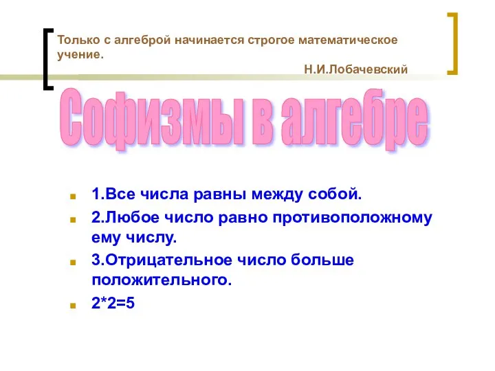 1.Все числа равны между собой. 2.Любое число равно противоположному ему числу.