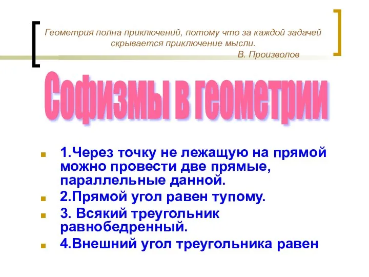 1.Через точку не лежащую на прямой можно провести две прямые, параллельные