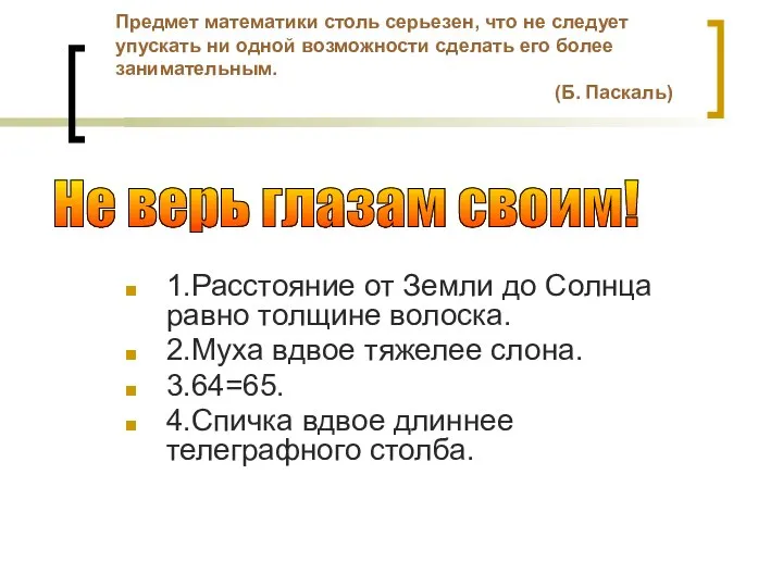 1.Расстояние от Земли до Солнца равно толщине волоска. 2.Муха вдвое тяжелее