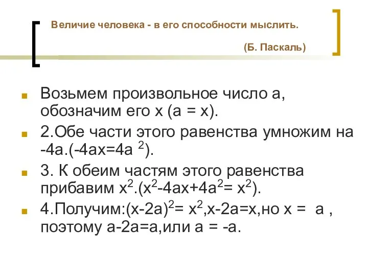 Величие человека - в его способности мыслить. (Б. Паскаль) Возьмем произвольное