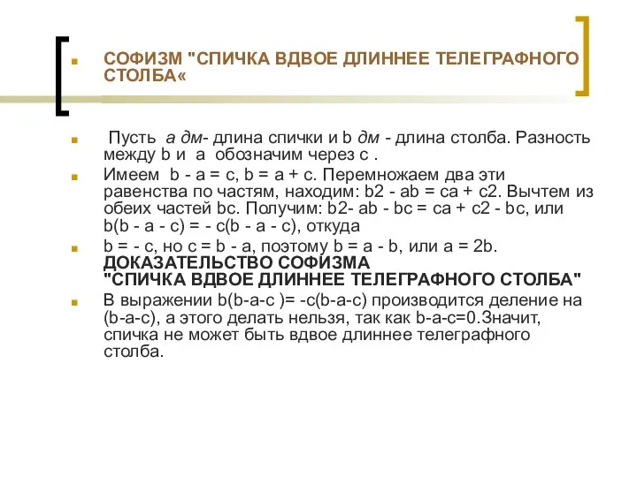 СОФИЗМ "СПИЧКА ВДВОЕ ДЛИННЕЕ ТЕЛЕГРАФНОГО СТОЛБА« Пусть а дм- длина спички