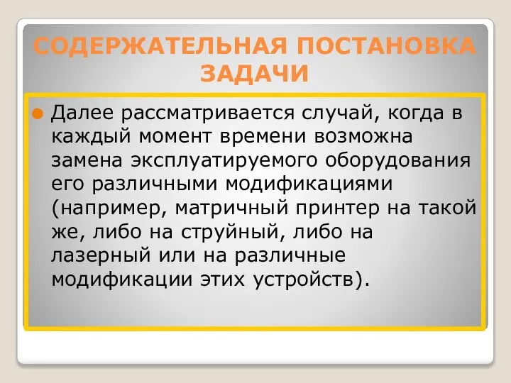 СОДЕРЖАТЕЛЬНАЯ ПОСТАНОВКА ЗАДАЧИ Далее рассматривается случай, когда в каждый момент времени