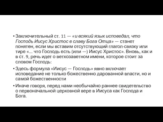 Заключительный ст. 11 — «и всякий язык исповедал, что Господь Иисус