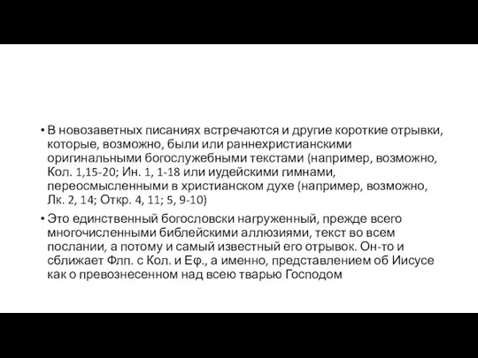 В новозаветных писаниях встречаются и другие короткие отрывки, которые, возможно, были