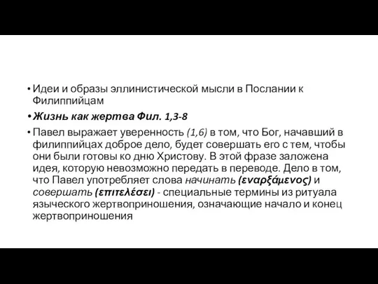 Идеи и образы эллинистической мысли в Послании к Филиппийцам Жизнь как