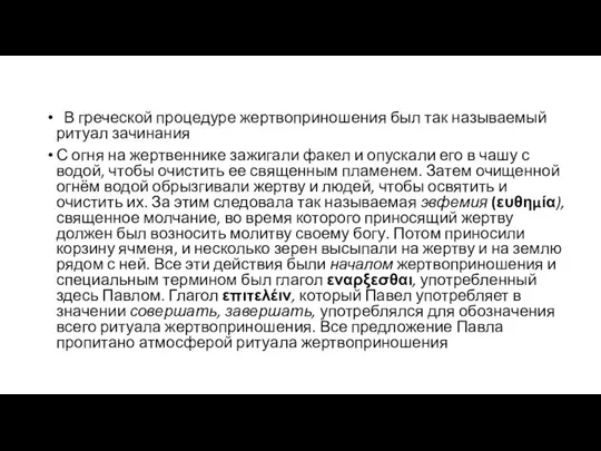 В греческой процедуре жертвоприношения был так называемый ритуал зачинания С огня