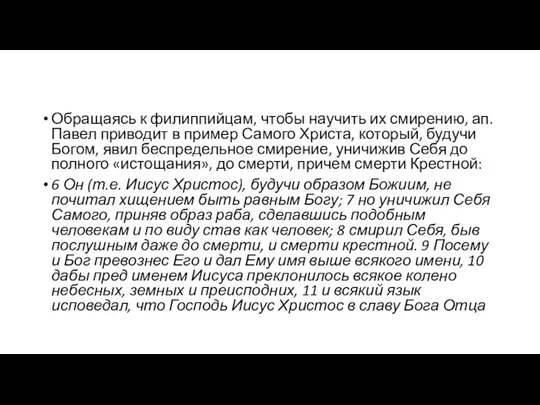 Обращаясь к филиппийцам, чтобы научить их смирению, ап. Павел приводит в