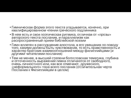 Гимническая форма этого текста угадывается, конечно, при квалифицированном чтении греческого подлинника