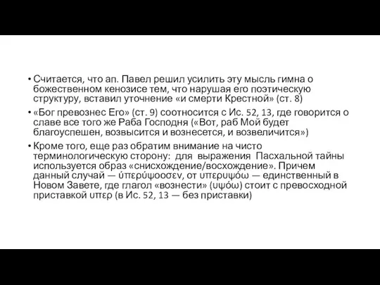 Считается, что ап. Павел решил усилить эту мысль гимна о божественном