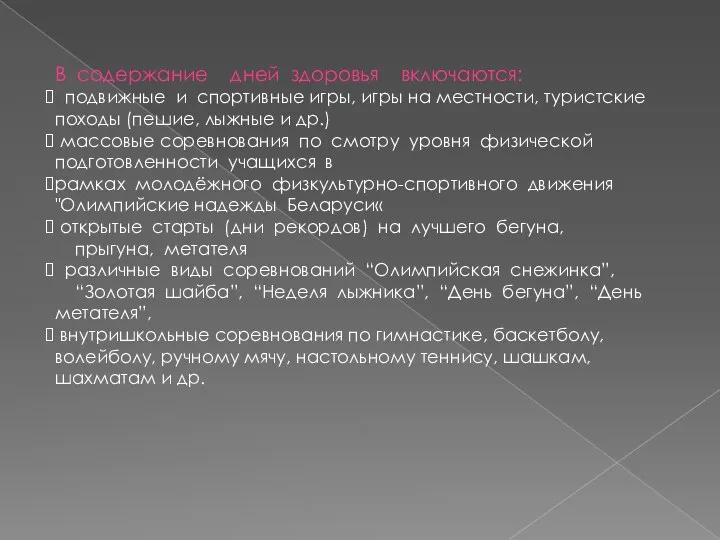 В содержание дней здоровья включаются: подвижные и спортивные игры, игры на