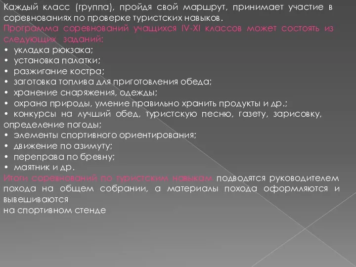 Каждый класс (группа), пройдя свой маршрут, принимает участие в соревнованиях по