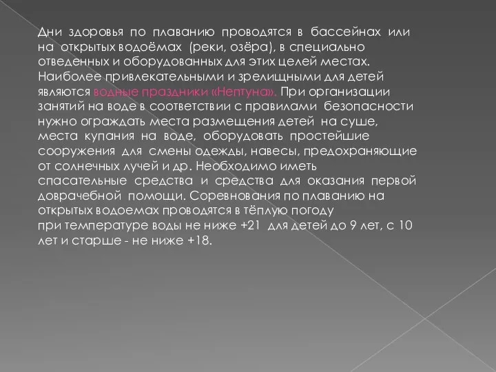 Дни здоровья по плаванию проводятся в бассейнах или на открытых водоёмах