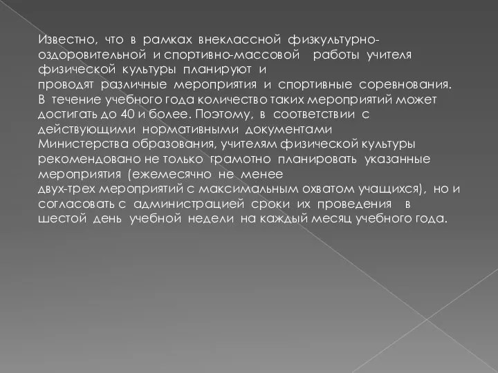 Известно, что в рамках внеклассной физкультурно-оздоровительной и спортивно-массовой работы учителя физической