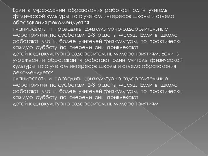 Если в учреждении образования работает один учитель физической культуры, то с