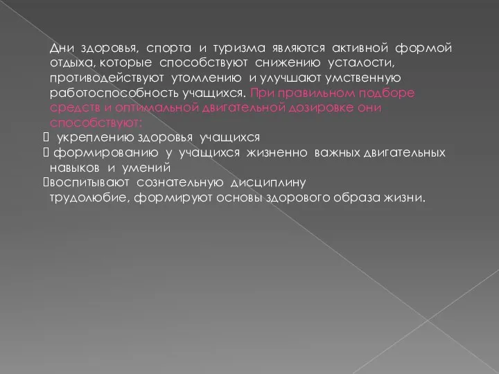 Дни здоровья, спорта и туризма являются активной формой отдыха, которые способствуют