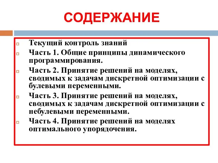 СОДЕРЖАНИЕ Текущий контроль знаний Часть 1. Общие принципы динамического программирования. Часть