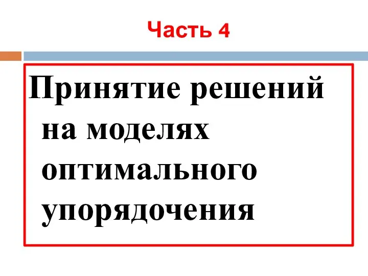 Часть 4 Принятие решений на моделях оптимального упорядочения