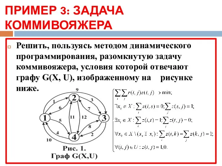 ПРИМЕР 3: ЗАДАЧА КОММИВОЯЖЕРА Решить, пользуясь методом динамического программирования, разомкнутую задачу