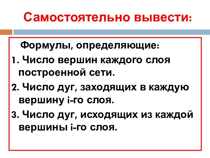 Самостоятельно вывести: Формулы, определяющие: 1. Число вершин каждого слоя построенной сети.