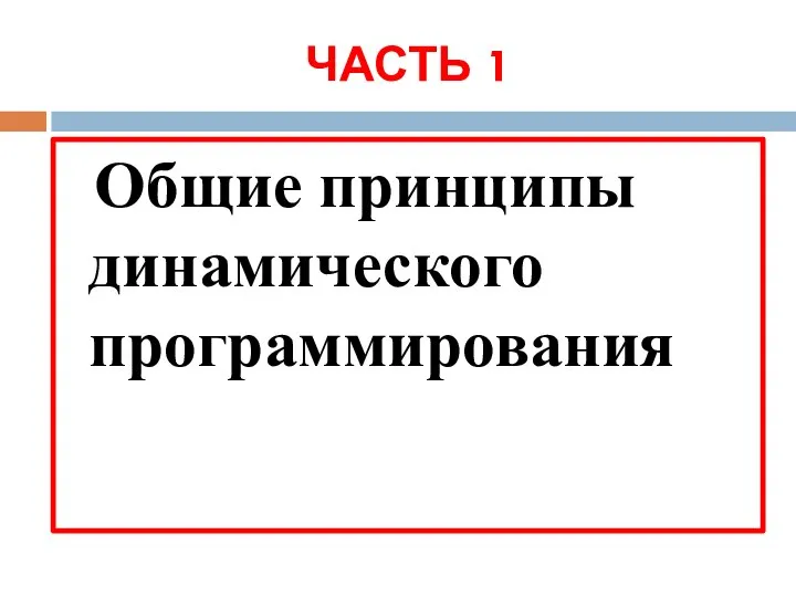 ЧАСТЬ 1 Общие принципы динамического программирования