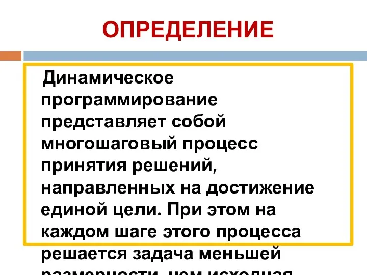 ОПРЕДЕЛЕНИЕ Динамическое программирование представляет собой многошаговый процесс принятия решений, направленных на